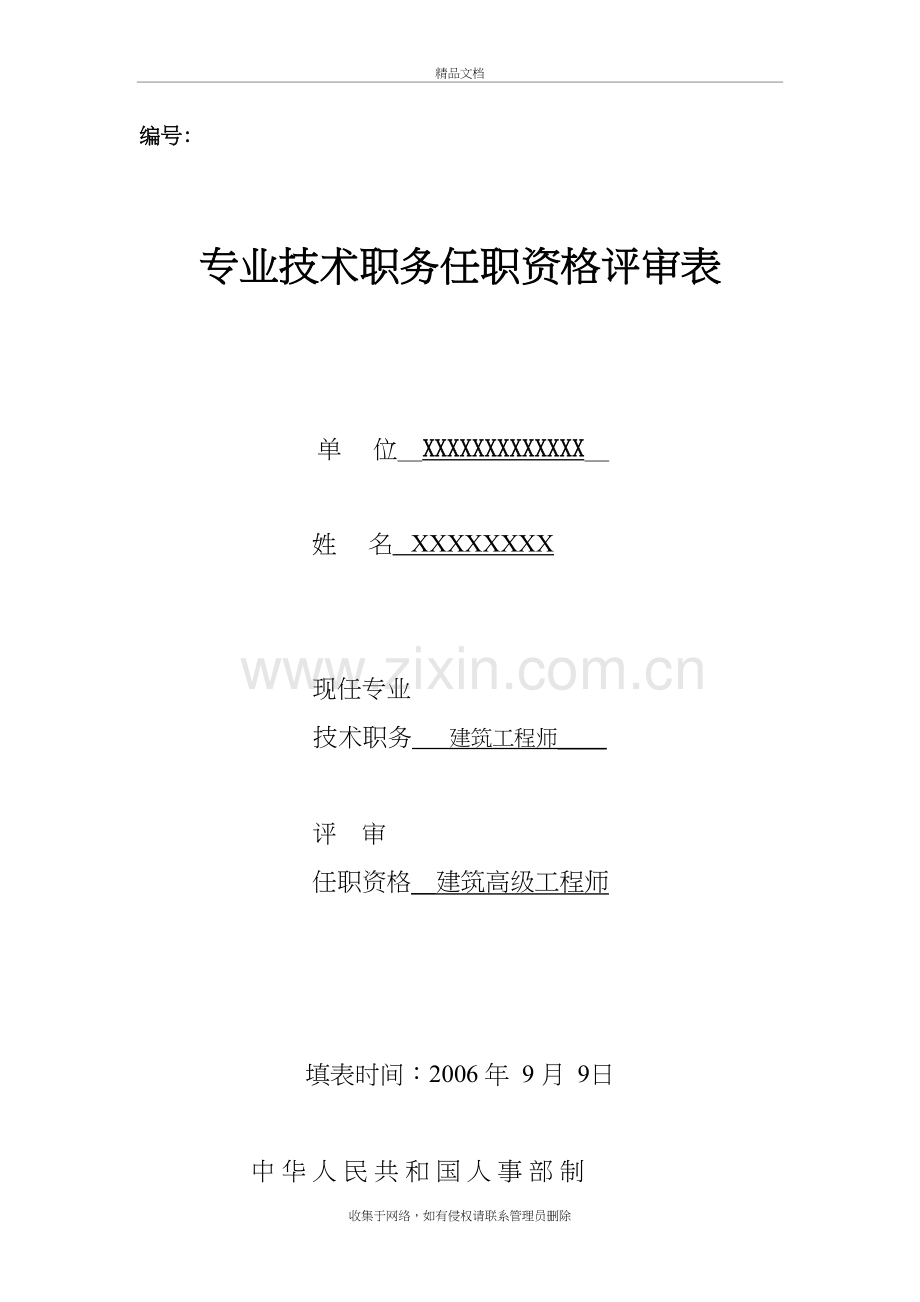 专业技术职务任职资格评审表样本电子教案.doc_第2页