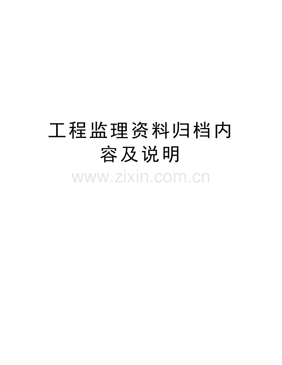 工程监理资料归档内容及说明教程文件.doc_第1页