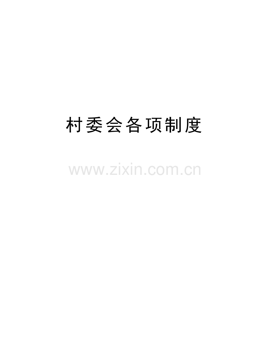 村委会各项制度讲课稿.doc_第1页