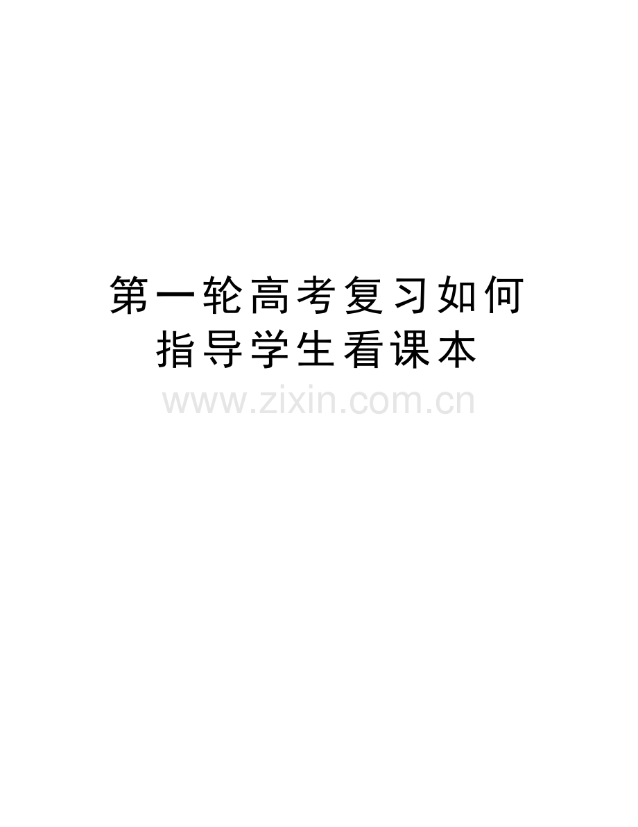 第一轮高考复习如何指导学生看课本资料.doc_第1页