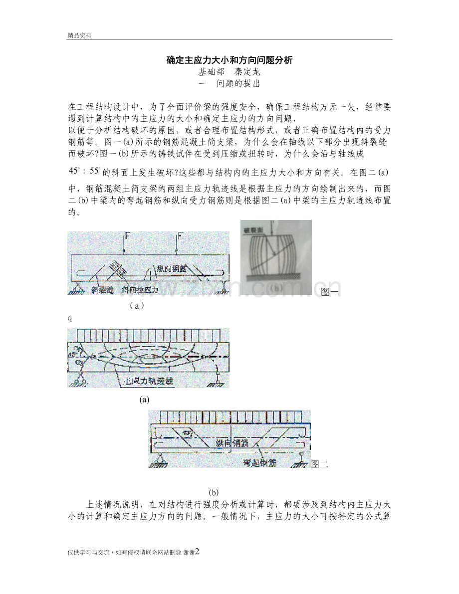 确定主应力大小和方向问题分析知识讲解.doc_第2页