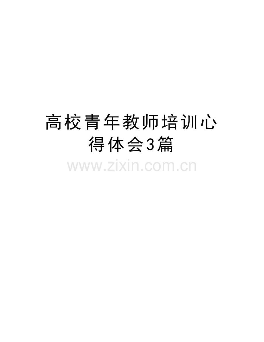 高校青年教师培训心得体会3篇上课讲义.docx_第1页