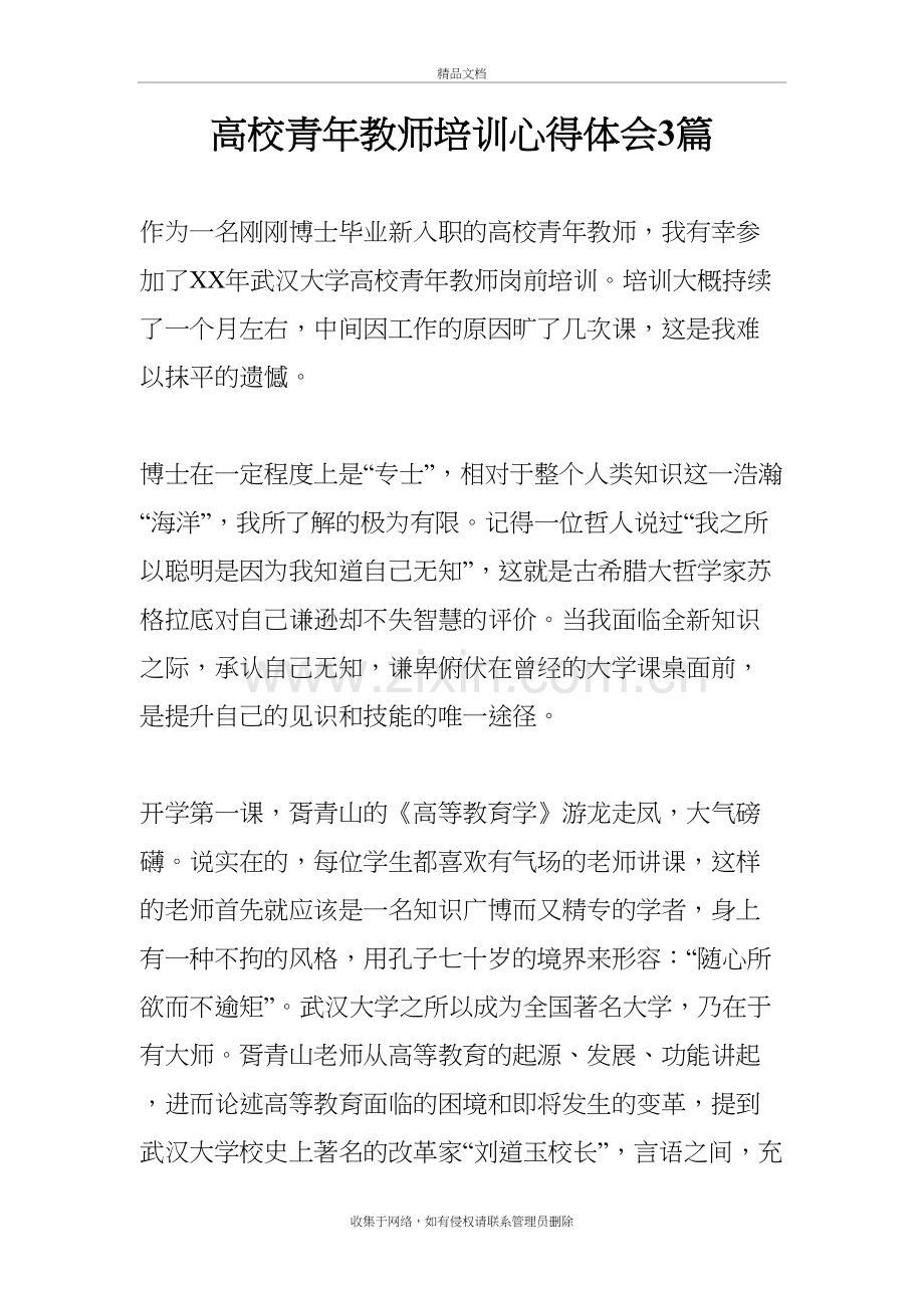 高校青年教师培训心得体会3篇上课讲义.docx_第2页