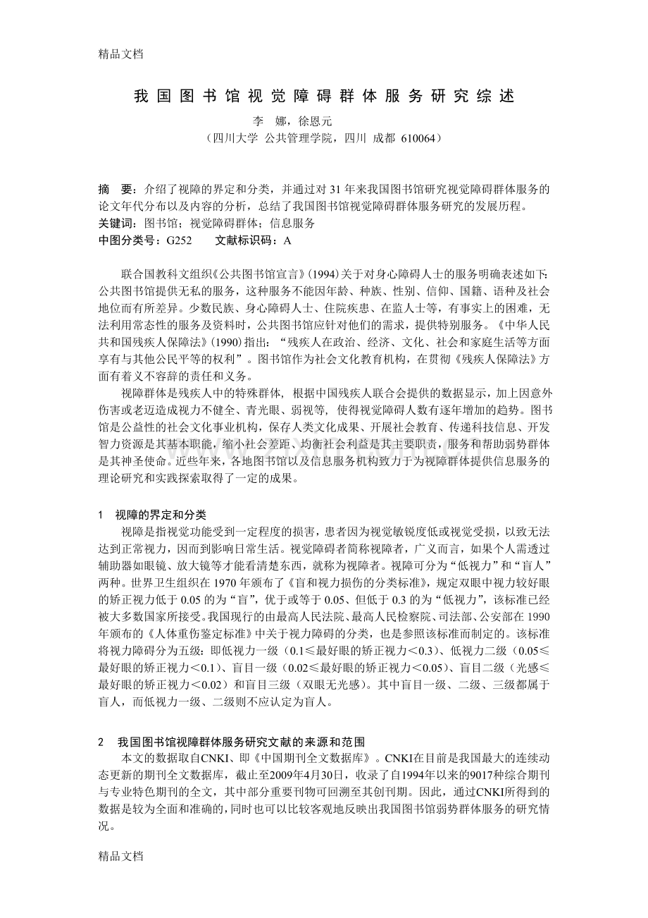 我国图书馆视觉障碍群体服务研究综述知识分享.doc_第1页