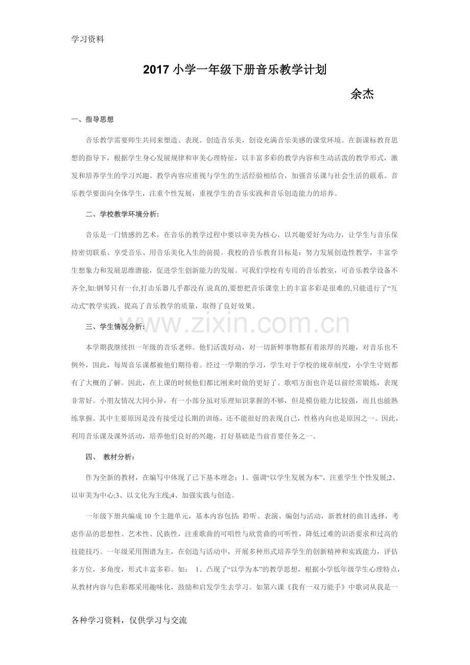 一年级音乐下册教学计划教学文稿.doc_第1页