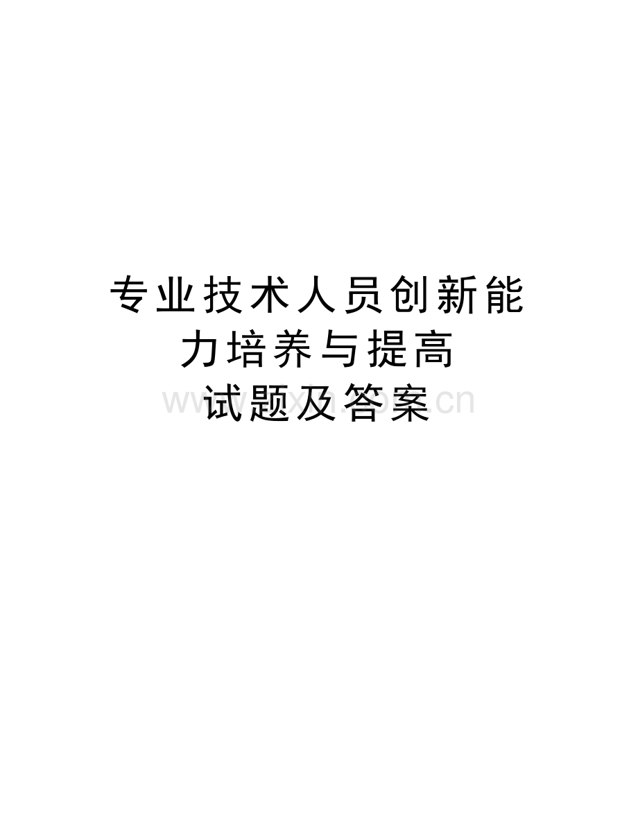 专业技术人员创新能力培养与提高--试题及答案教学文案.doc_第1页
