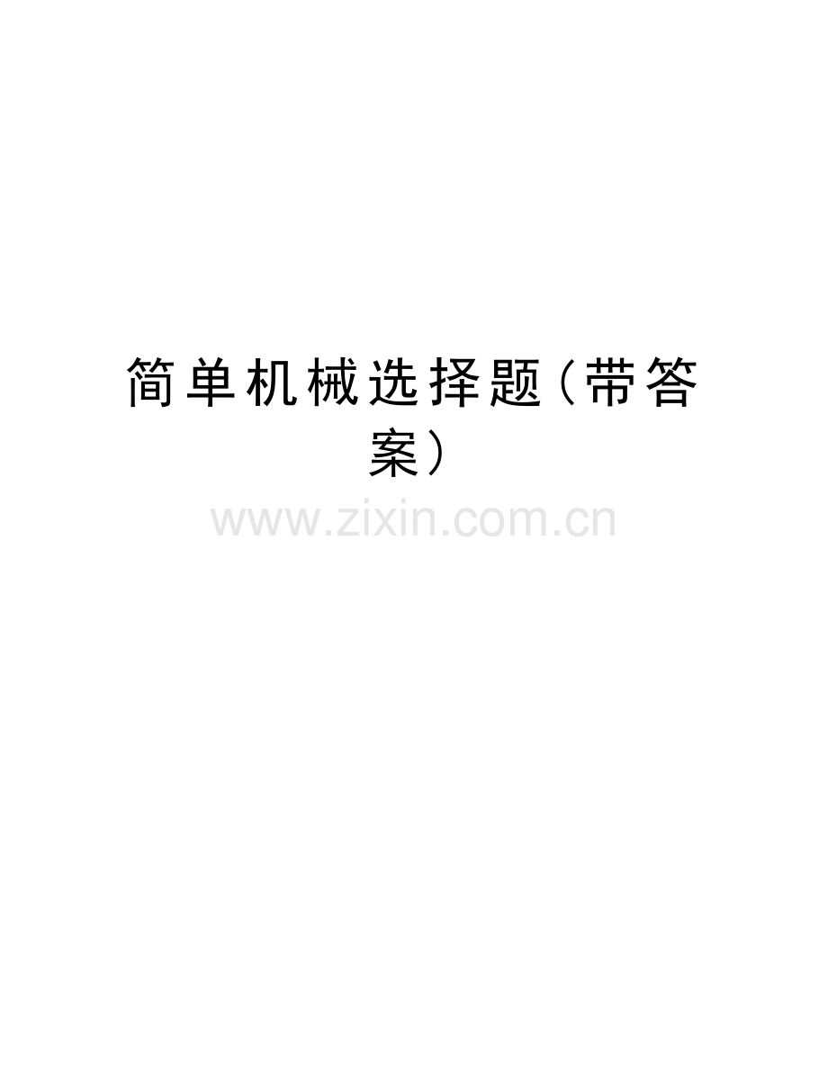 简单机械选择题(带答案)教学内容.doc_第1页