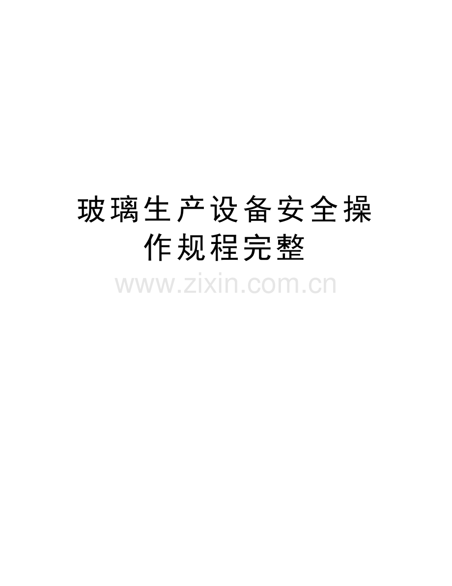 玻璃生产设备安全操作规程完整电子教案.doc_第1页