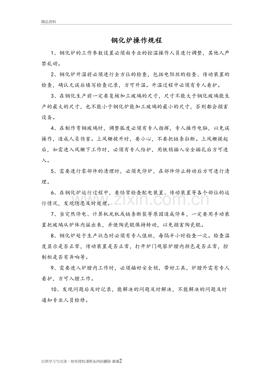 玻璃生产设备安全操作规程完整电子教案.doc_第2页