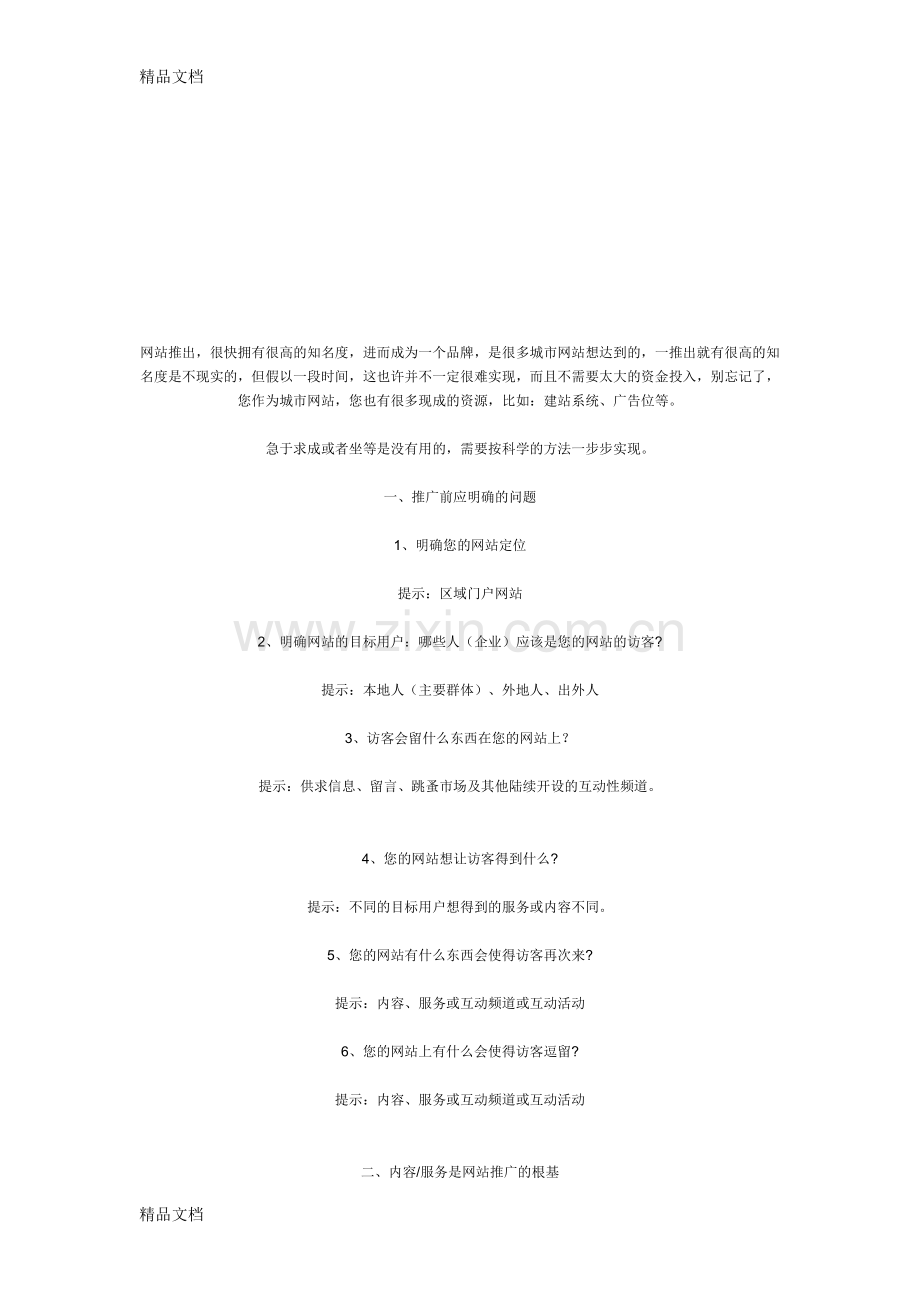 城市门户宣传推广建议复习课程.doc_第1页