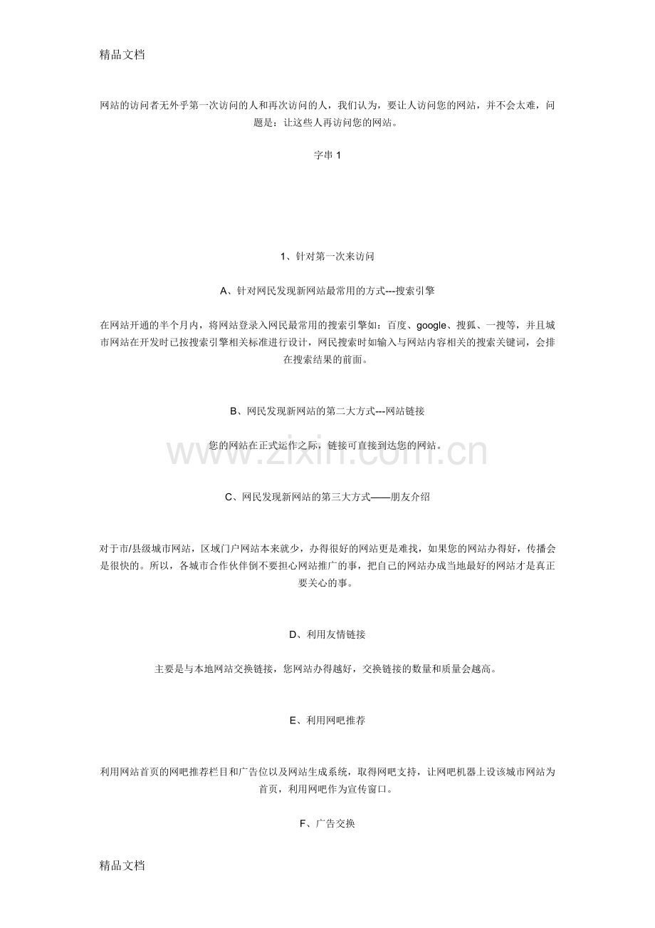 城市门户宣传推广建议复习课程.doc_第2页