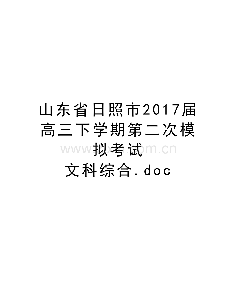 山东省日照市届高三下学期第二次模拟考试-文科综合.doc教学内容.doc_第1页