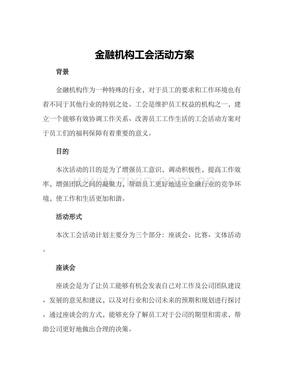 金融机构工会活动方案.docx_第1页