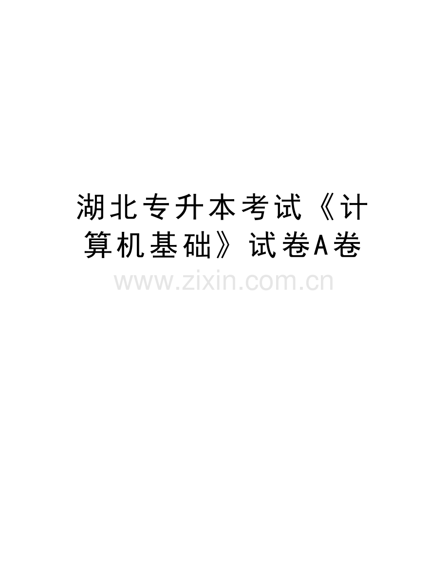 湖北专升本考试《计算机基础》试卷A卷教学内容.doc_第1页
