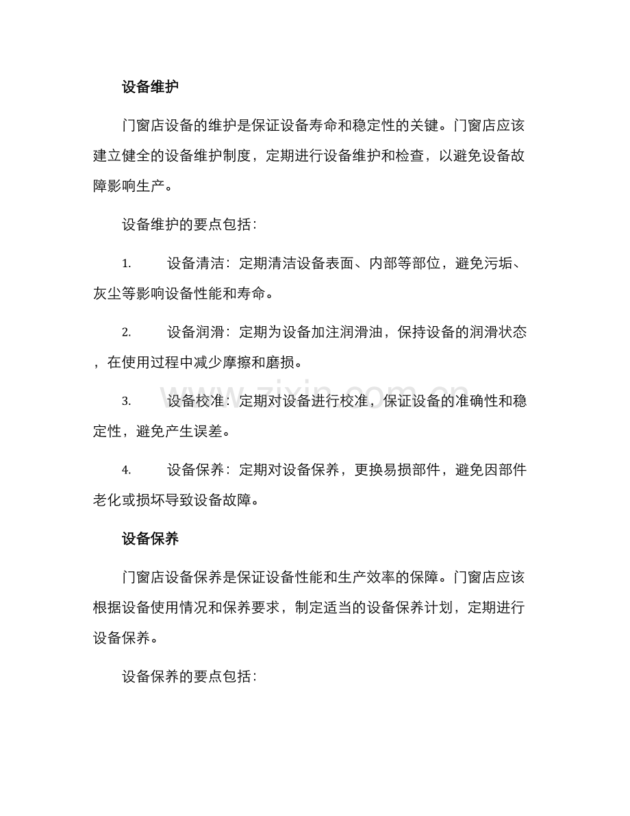 门窗店设备处理方案.docx_第2页