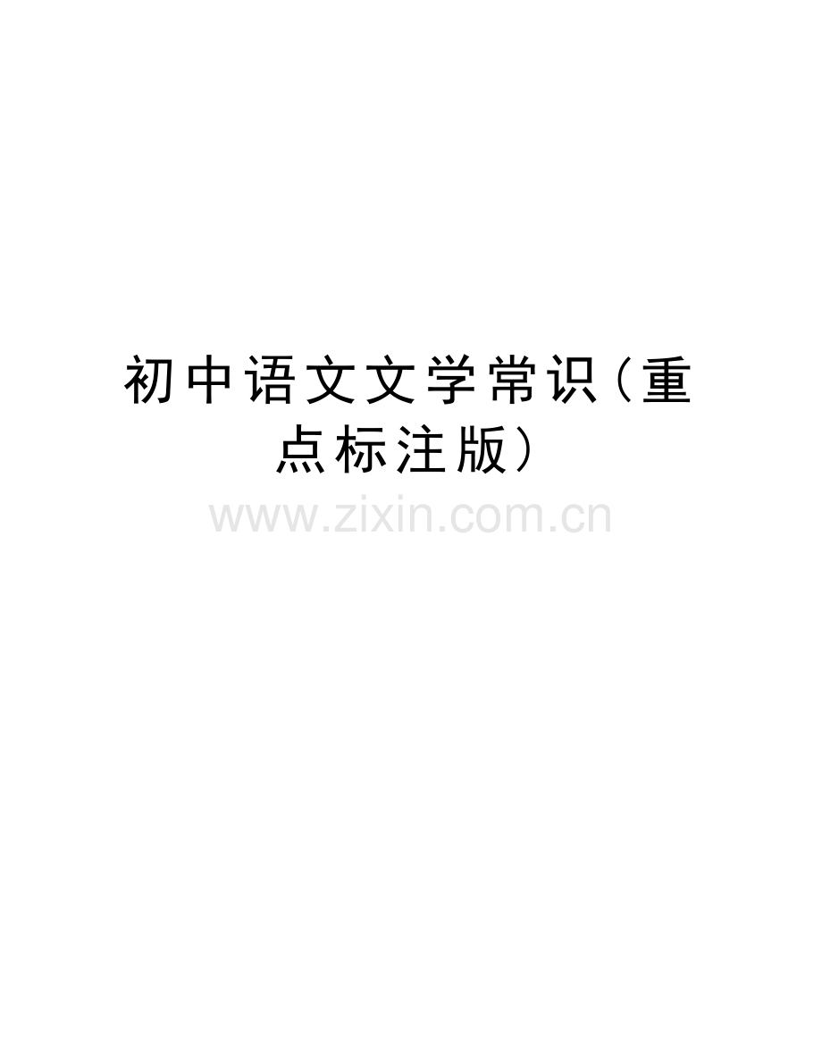 初中语文文学常识(重点标注版)讲课稿.doc_第1页