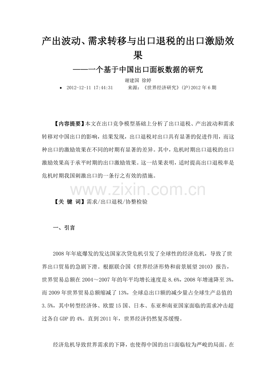 产出波动需求转移与出口退税的出口激励效果资料讲解.doc_第1页