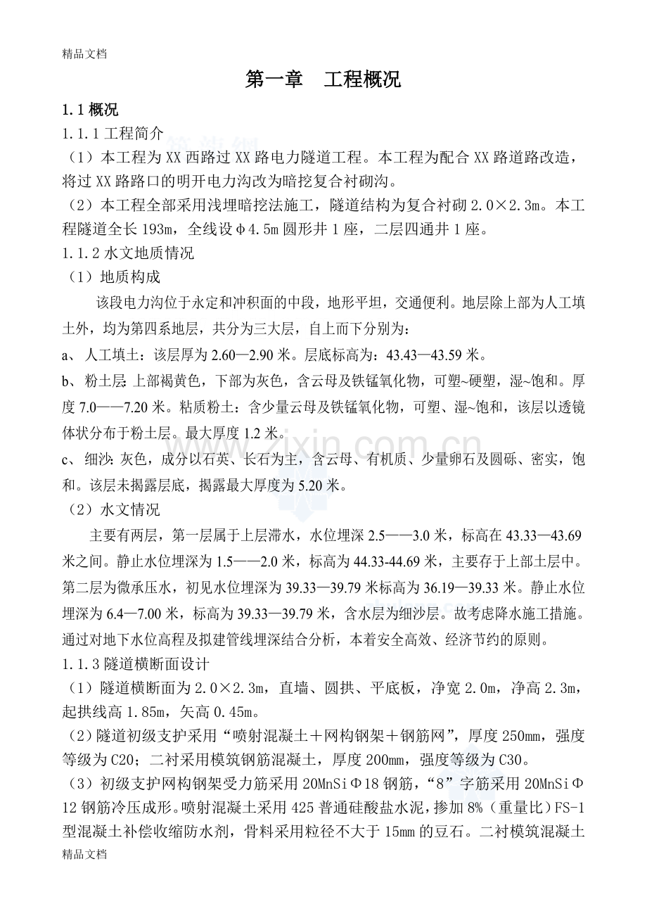 某市电力隧道工程施工方案演示教学.doc_第1页