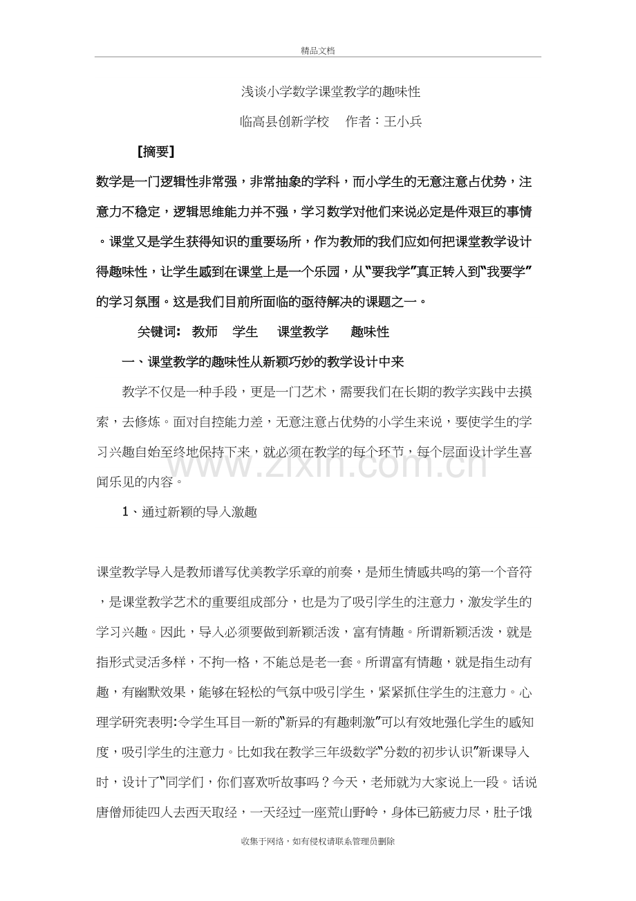 浅谈小学数学课堂教学的趣味性知识分享.doc_第2页