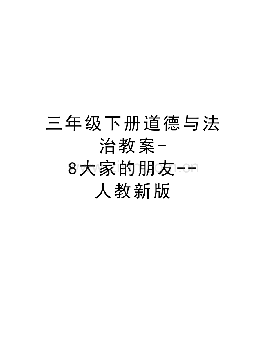 三年级下册道德与法治教案-8大家的朋友--人教新版复习进程.doc_第1页