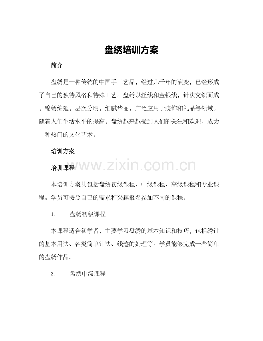 盘绣培训方案.docx_第1页