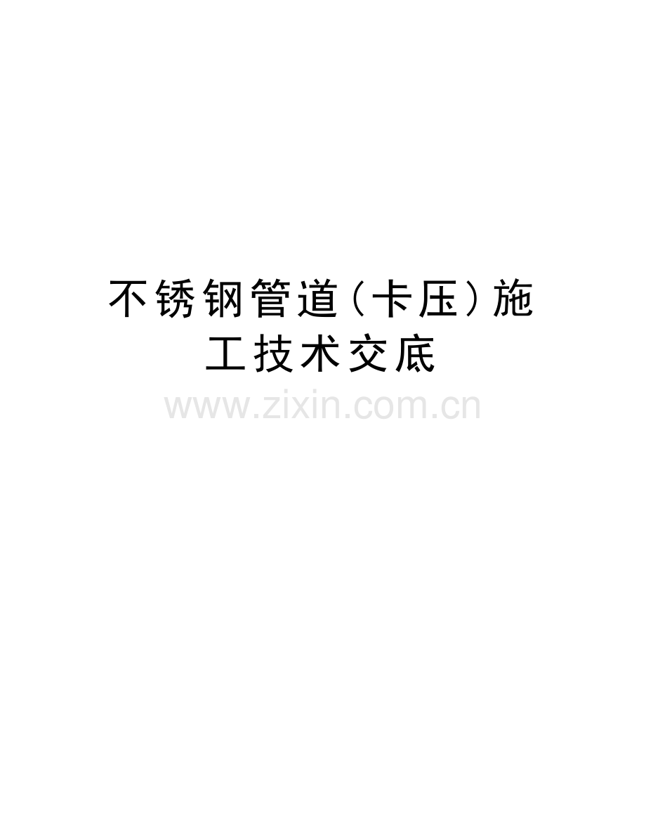 不锈钢管道(卡压)施工技术交底讲解学习.doc_第1页