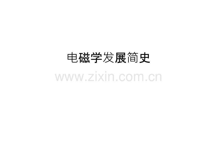 电磁学发展简史讲解学习.ppt_第1页