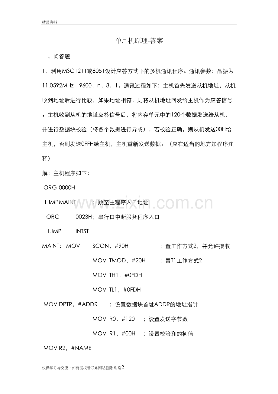 3.山东大学单片机-答案教学文稿.doc_第2页