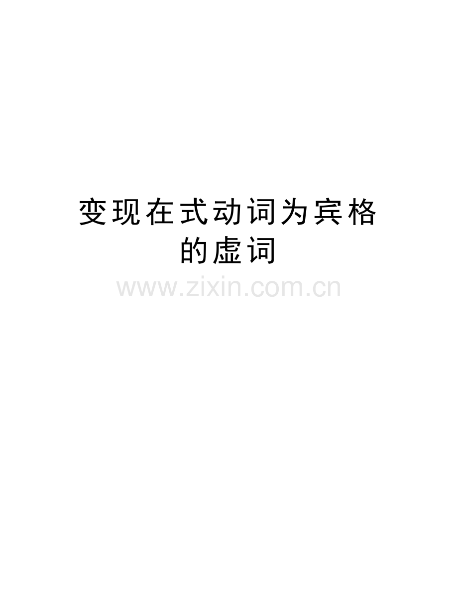 变现在式动词为宾格的虚词教程文件.doc_第1页