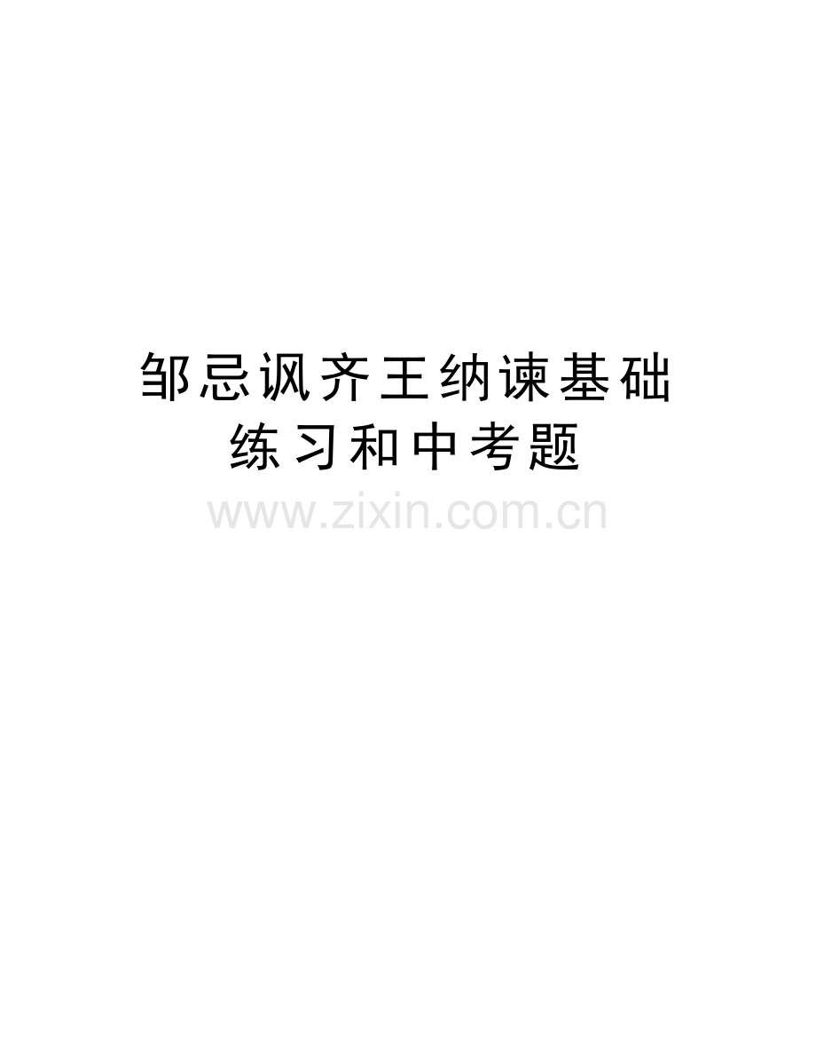 邹忌讽齐王纳谏基础练习和中考题资料.doc_第1页