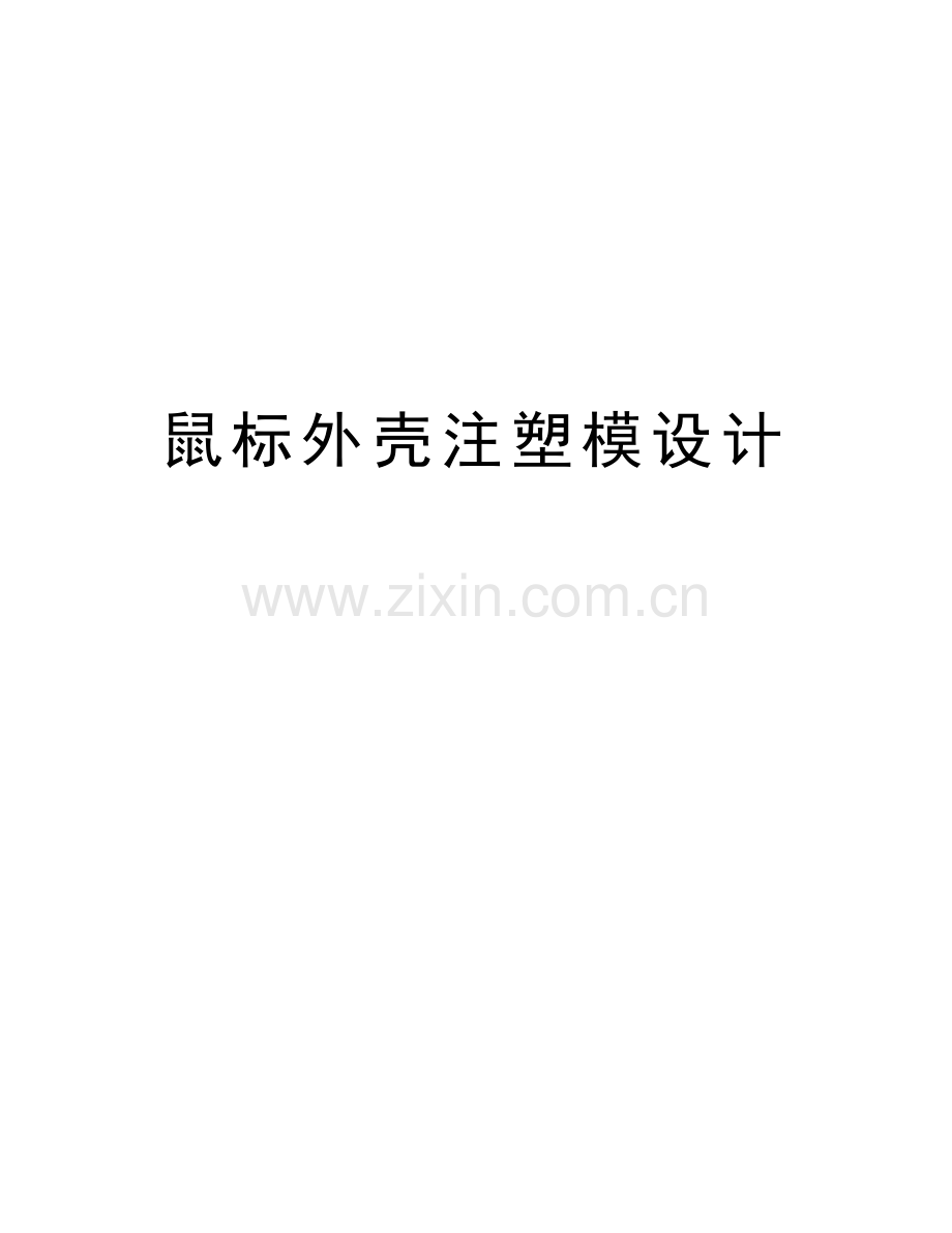 鼠标外壳注塑模设计讲课讲稿.doc_第1页