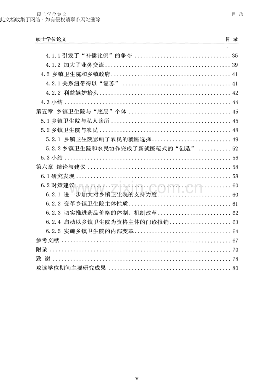 新农合制度下乡镇卫生院生存、生态及治理逻辑教学文案.docx_第2页