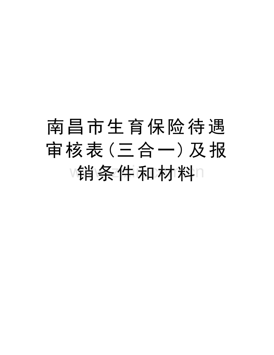 南昌市生育保险待遇审核表(三合一)及报销条件和材料教学教材.doc_第1页