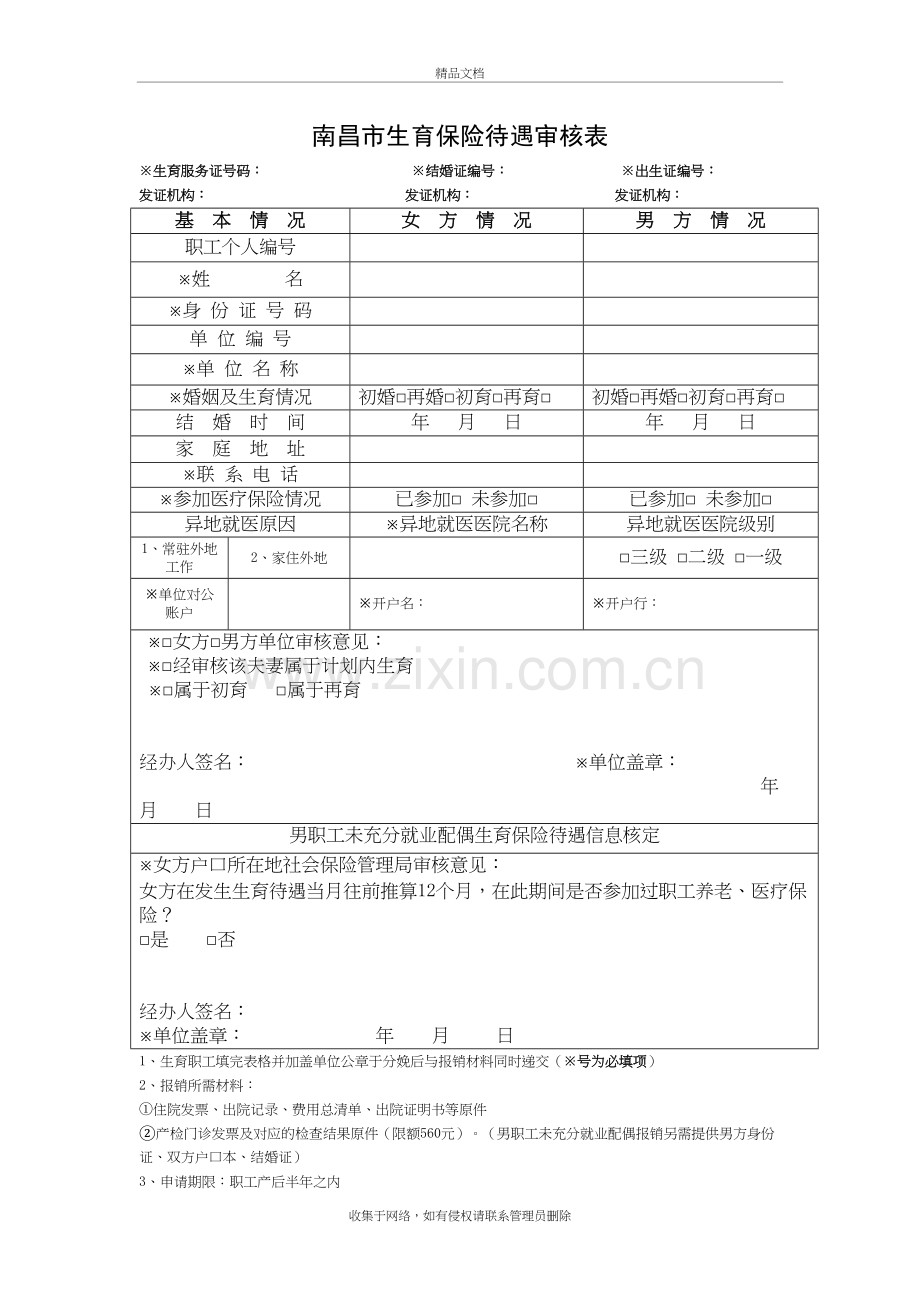 南昌市生育保险待遇审核表(三合一)及报销条件和材料教学教材.doc_第2页