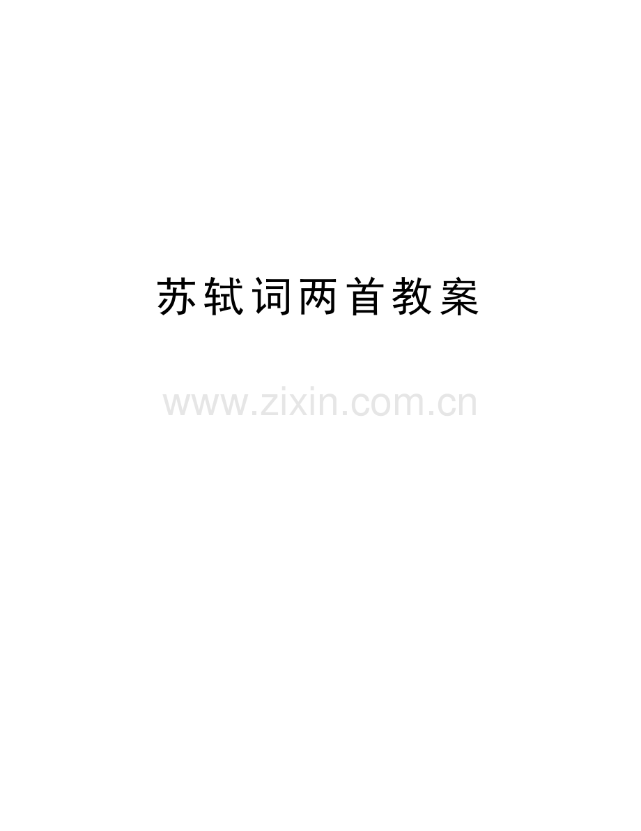 苏轼词两首教案培训资料.doc_第1页