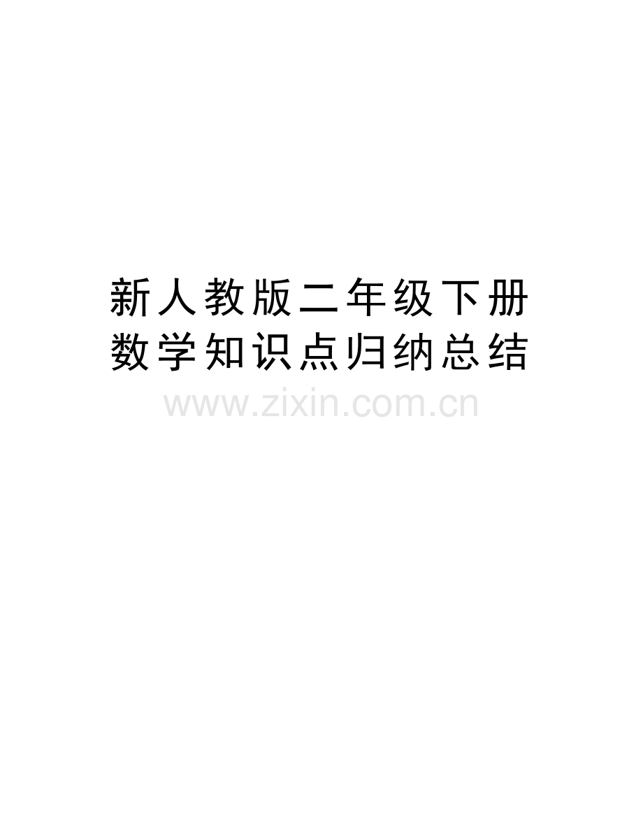 新人教版二年级下册数学知识点归纳总结复习进程.doc_第1页
