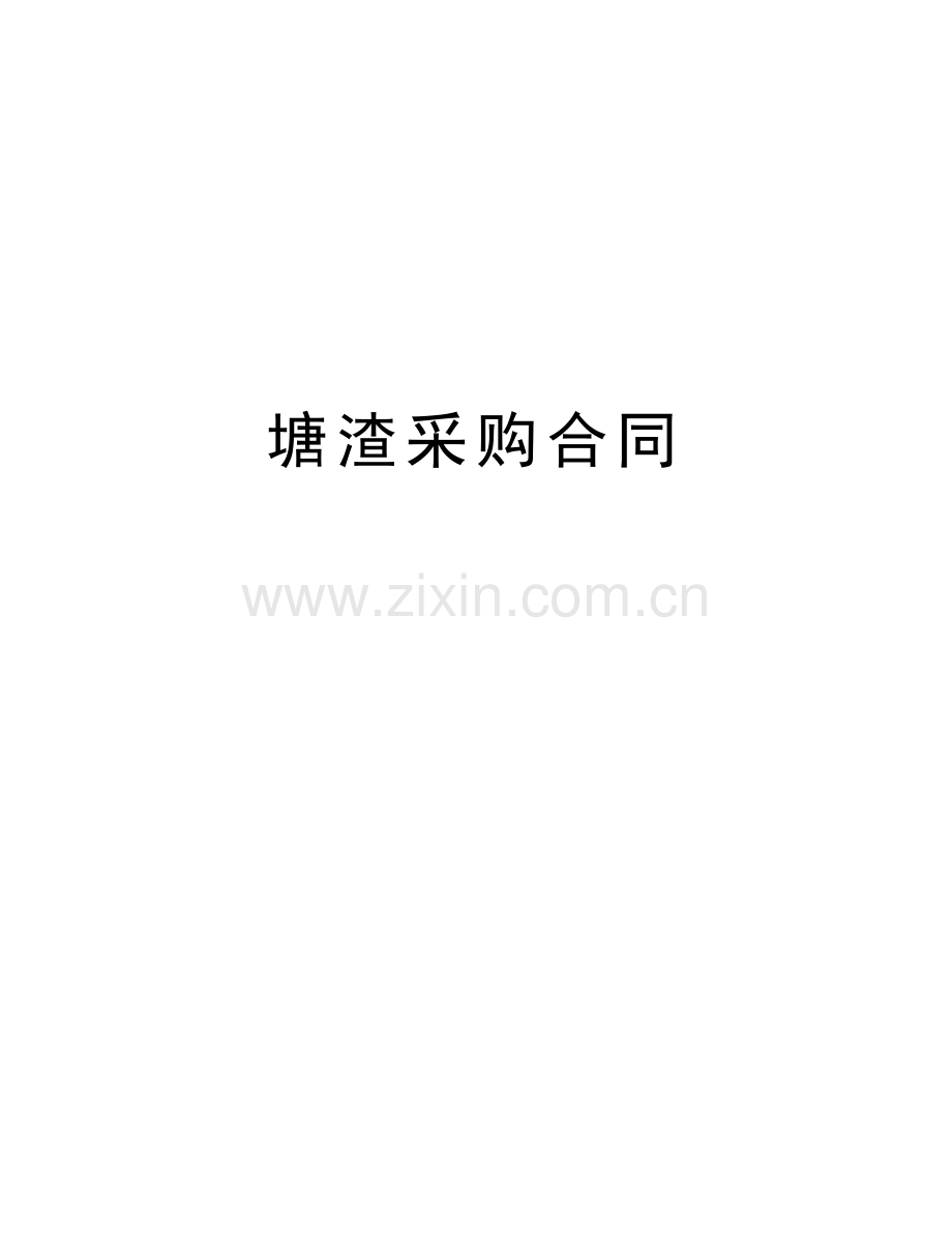 塘渣采购合同doc资料.doc_第1页