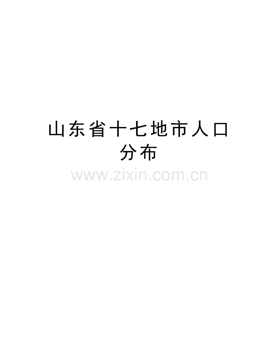 山东省十七地市人口分布知识讲解.doc_第1页