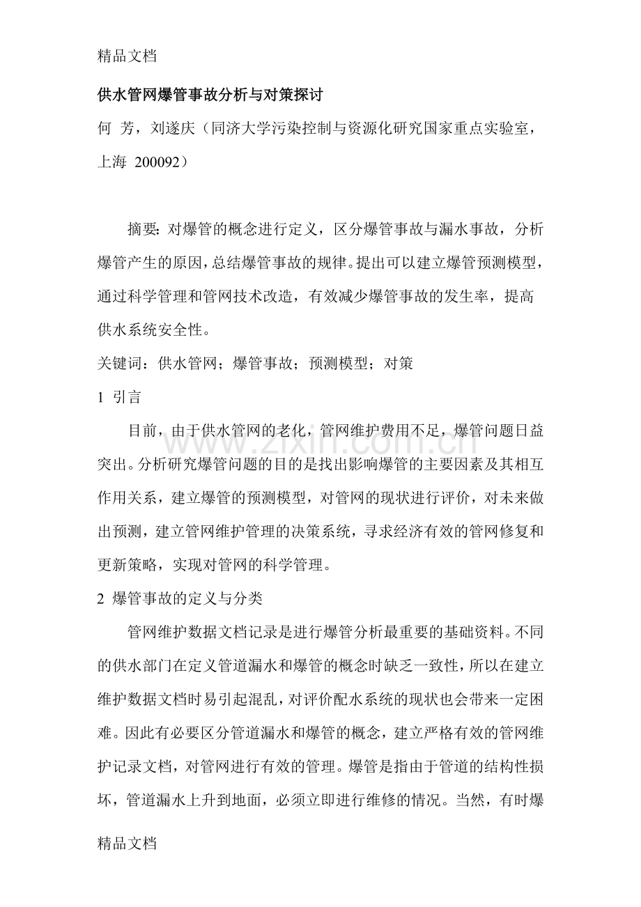 供水管网爆管事故分析与对策探讨复习进程.doc_第1页