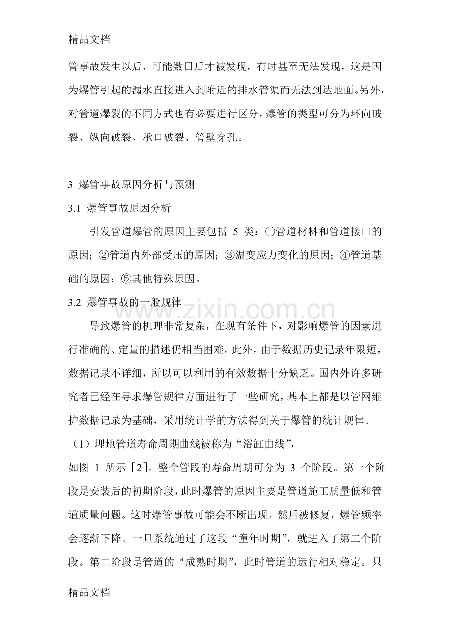 供水管网爆管事故分析与对策探讨复习进程.doc_第2页
