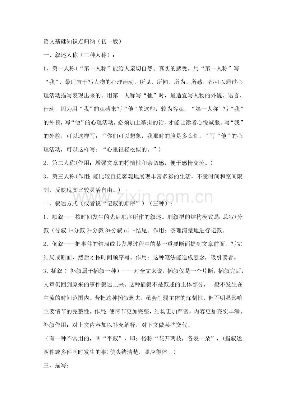 七年级语文基础知识点归纳教学内容.doc_第1页