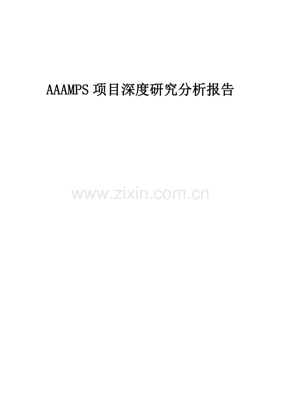 2024年AAAMPS项目深度研究分析报告.docx_第1页