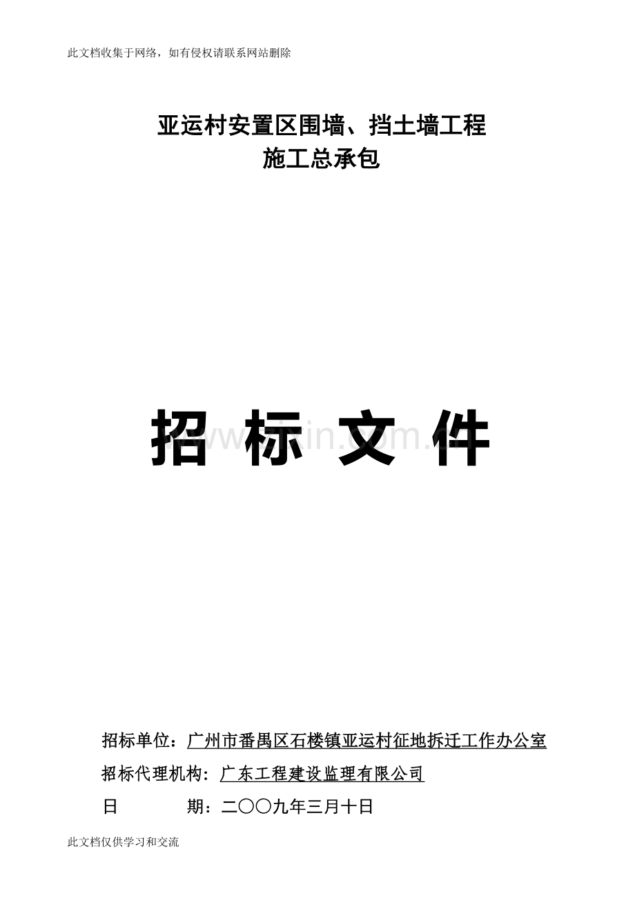亚运村安置区围墙-挡土墙工程培训讲学.doc_第1页