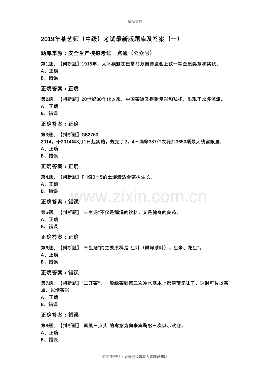 2019年茶艺师(中级)考试版试题库及答案(一)doc资料.doc_第2页