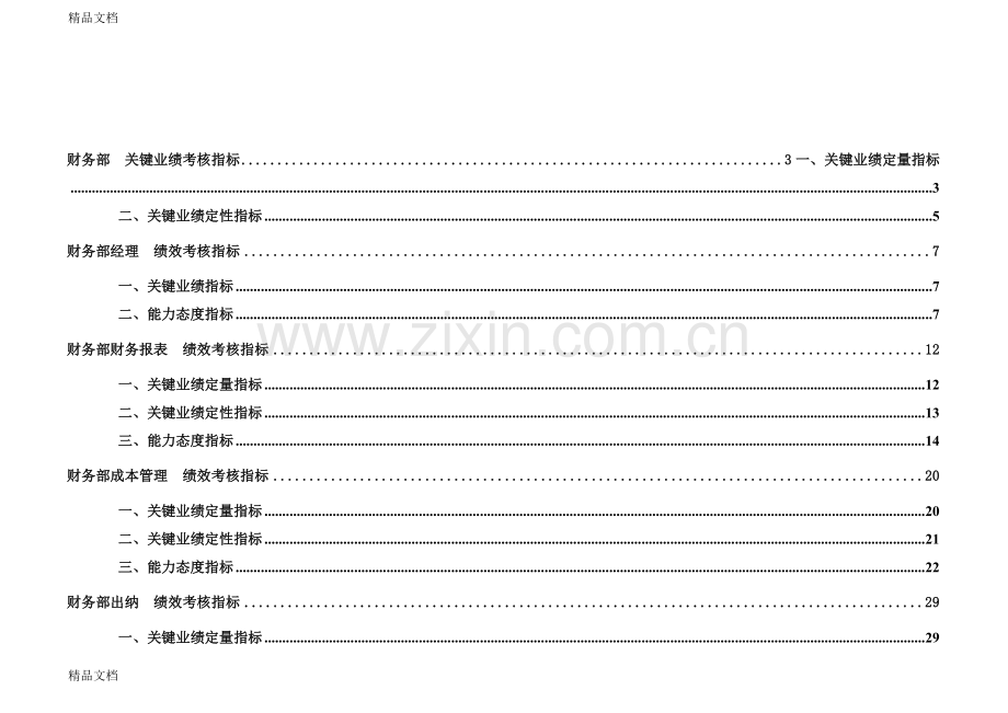 总部财务部部门及各岗位KPI指标范例(WORD55页)演示教学.doc_第1页