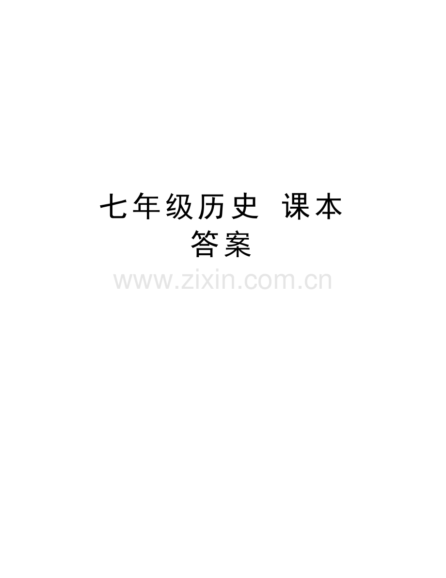 七年级历史-课本-答案电子教案.doc_第1页