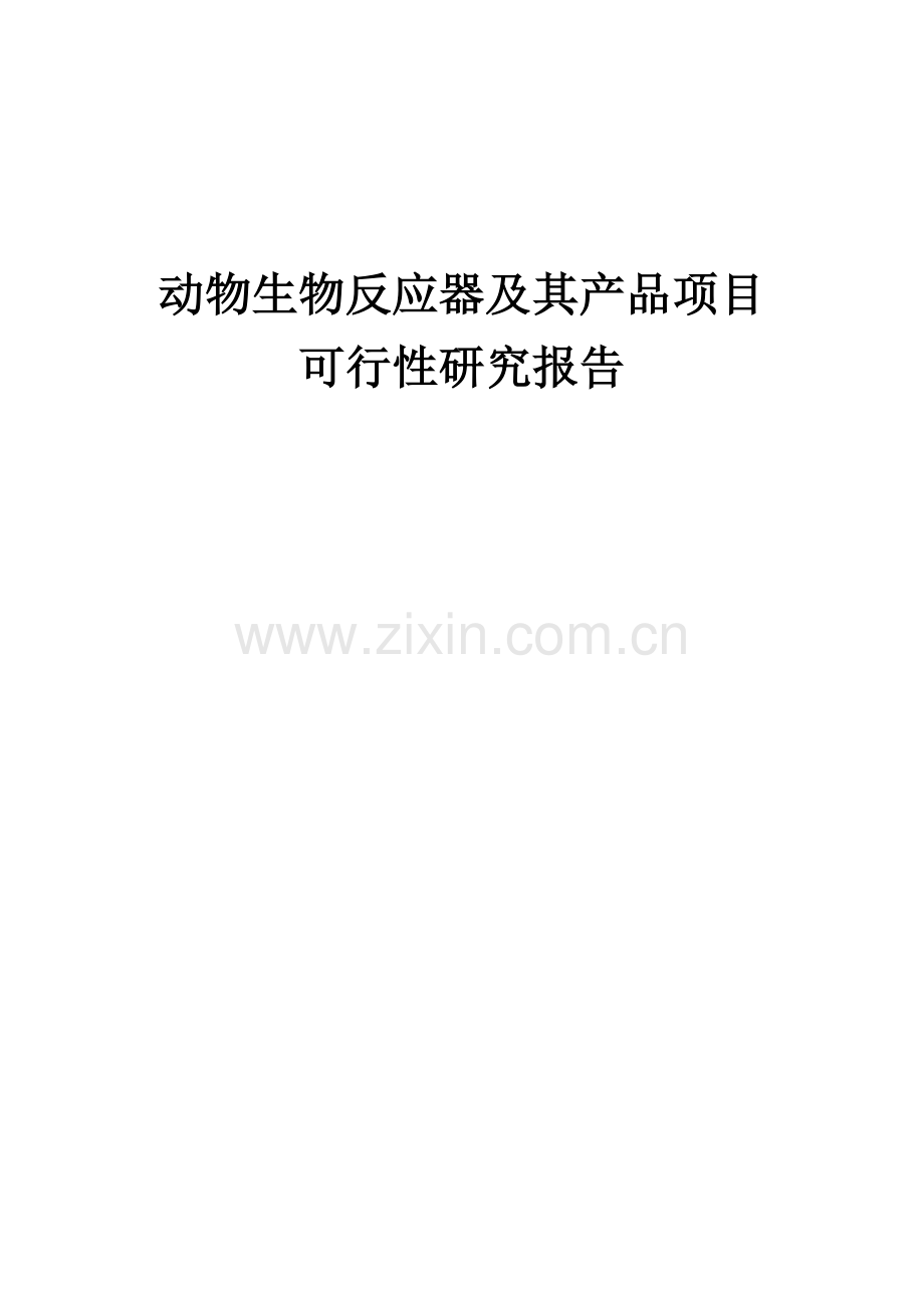 2024年动物生物反应器及其产品项目可行性研究报告.docx_第1页