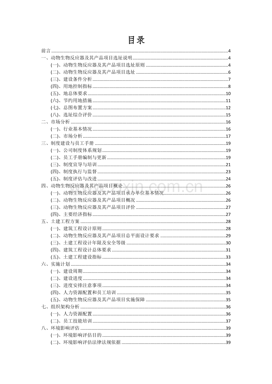 2024年动物生物反应器及其产品项目可行性研究报告.docx_第2页