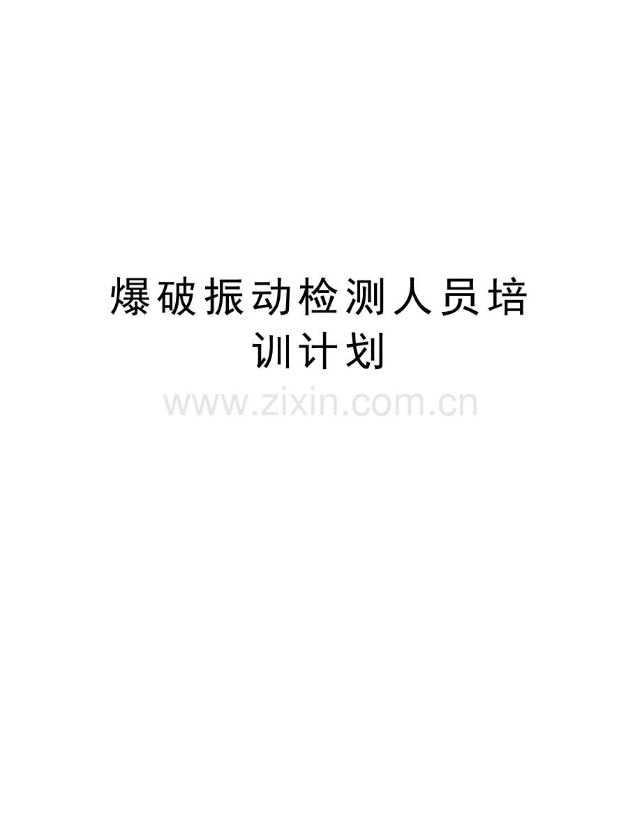 爆破振动检测人员培训计划教学文案.doc_第1页