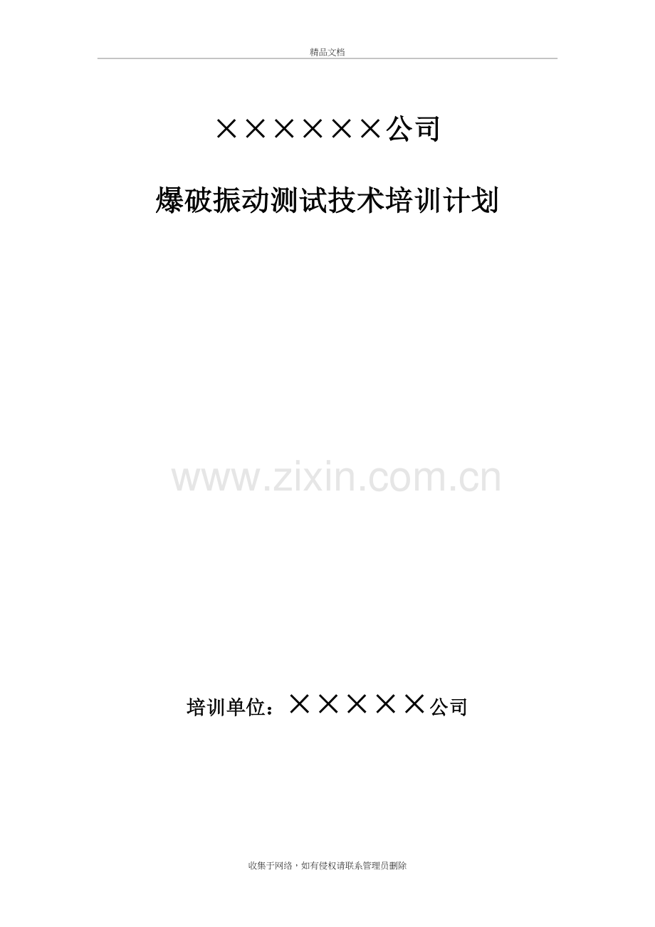 爆破振动检测人员培训计划教学文案.doc_第2页